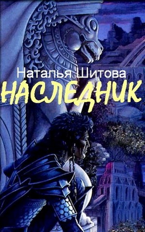 Наследник