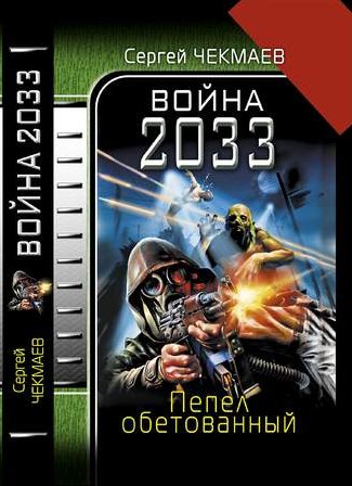 Война 2033. Пепел обетованный