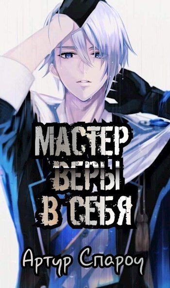 Мастер веры в себя