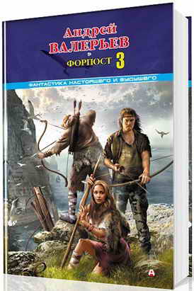 Форпост - 3 [СИ]