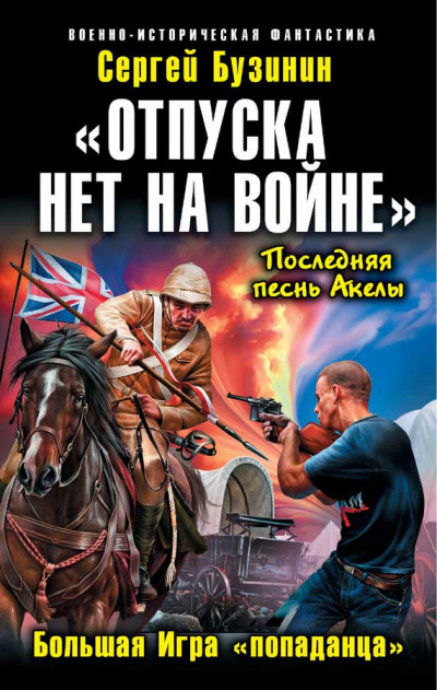 «Отпуска нет на войне». Большая Игра «попаданца»