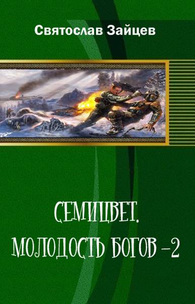 Семицвет: молодость богов. Часть 2