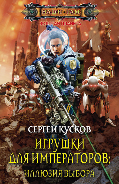 Игрушки для императоров: Иллюзия выбора