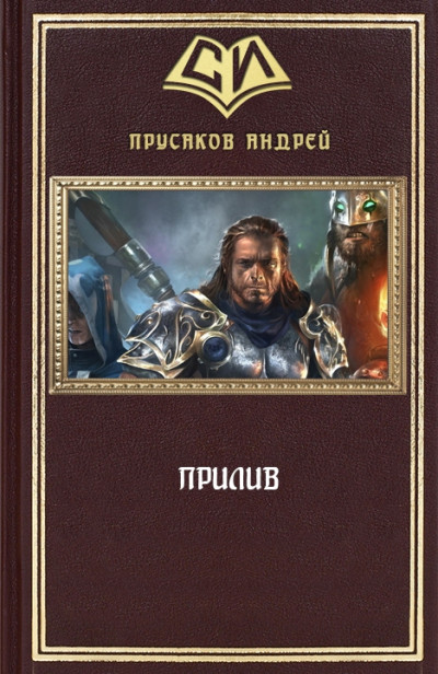 Прилив