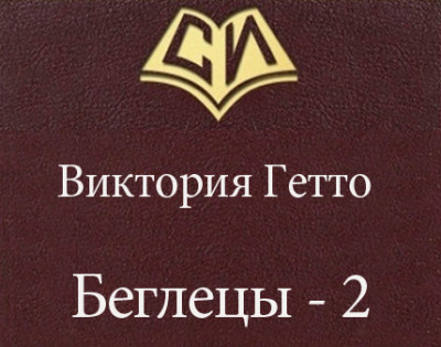 Беглецы - 2