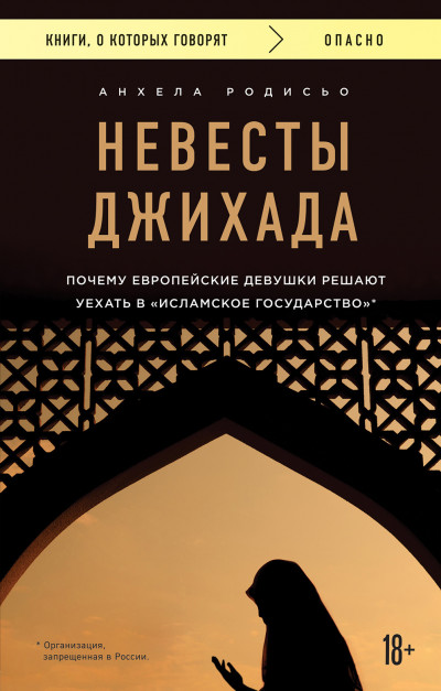 Невесты Джихада. Почему европейская девушка решает уехать в «Исламское государство» @bookinier