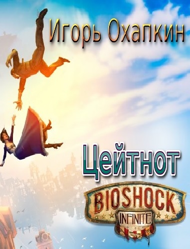 Bioshock Infinite. Цейтнот