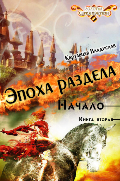 Эпоха раздела. Начало. Книга вторая