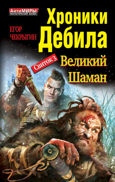 Свиток 3. Великий шаман