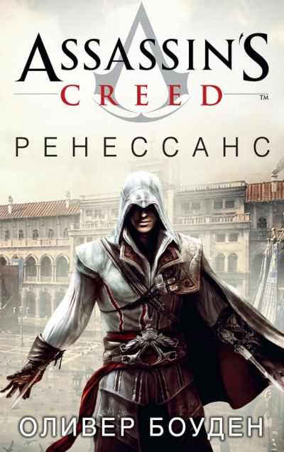 Assassins Creed. Ренессанс