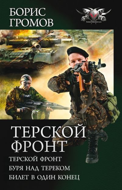 Терской фронт - Терской фронт. Буря над Тереком. Билет в один конец