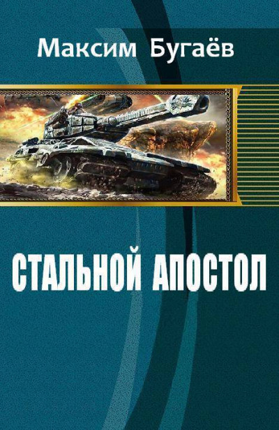 Стальной Апостол