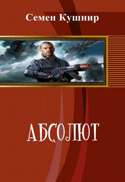 Абсолют