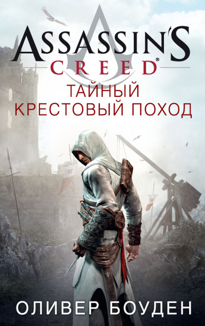 Assassins Creed. Тайный крестовый поход