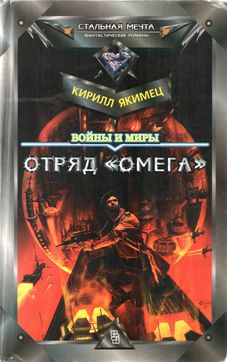 Войны и миры: Отряд Омега (с испр. орфографией)