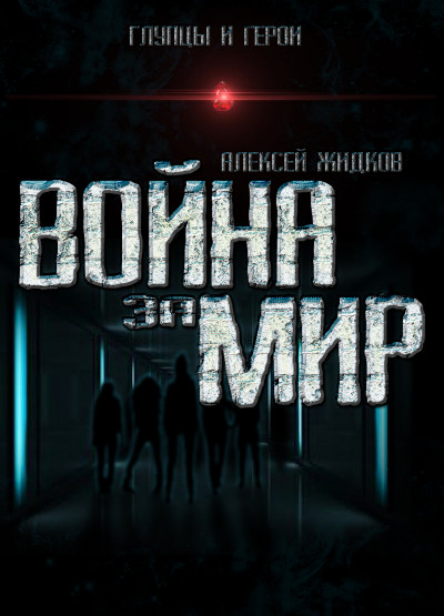 Война за мир