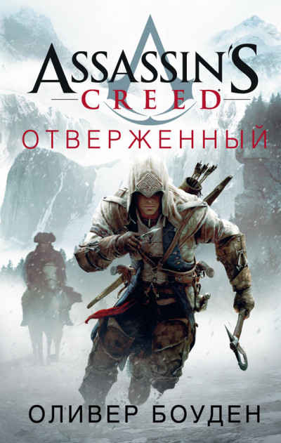 Assassins Creed. Отверженный