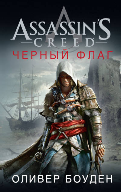 Assassins Creed. Черный флаг