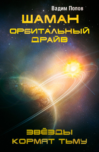 Орбитальный драйв. Звезды кормят тьму