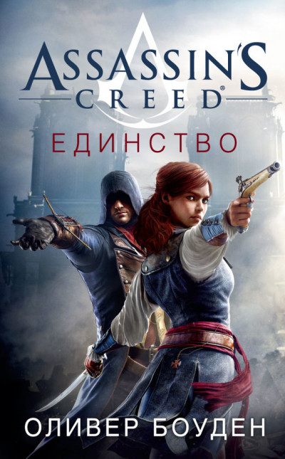 Assassins Creed. Единство