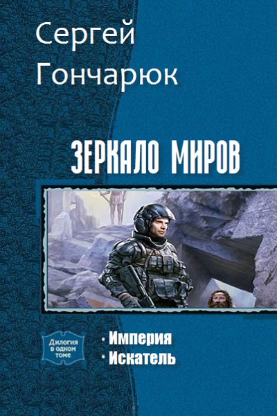 Зеркало Миров