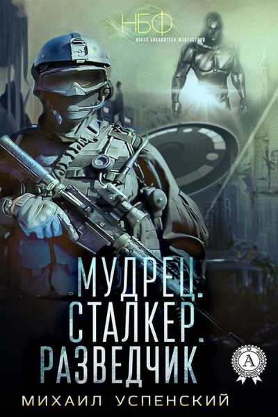 Мудрец. Сталкер. Разведчик