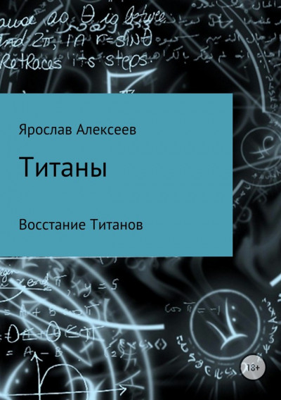 Титаны. Восстание Титанов