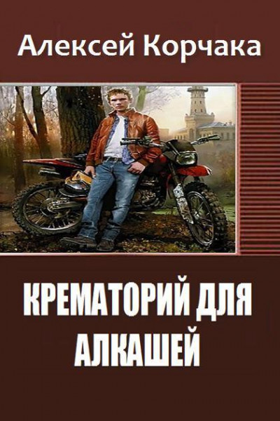 Крематорий для алкашей