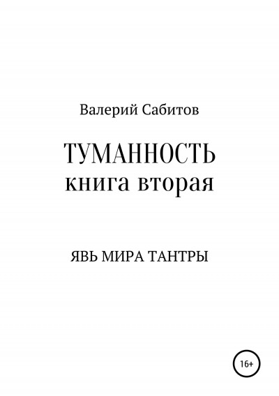 Явь мира Тантры