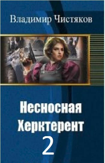 Несносная Херктерент - 2 [СИ]