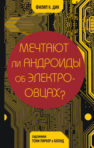 Мечтают ли андроиды об электроовцах?