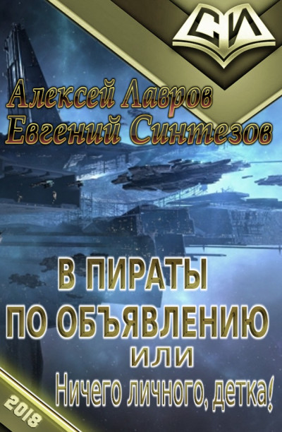 В пираты по объявлению, или Ничего личного, детка!