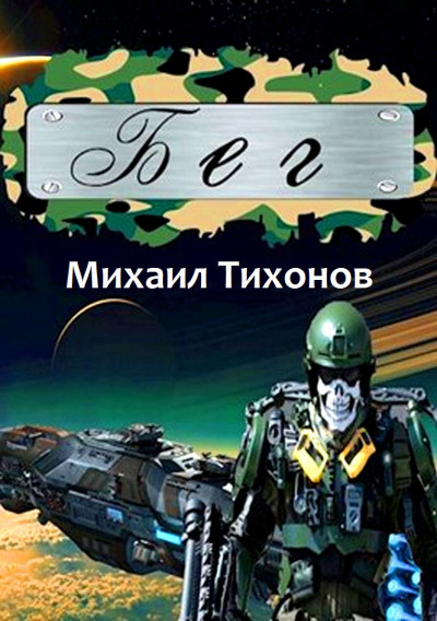 Бег