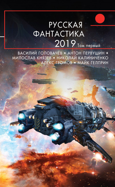 Русская фантастика – 2019. Том 1