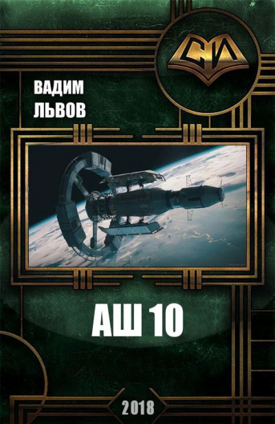 Аш 10