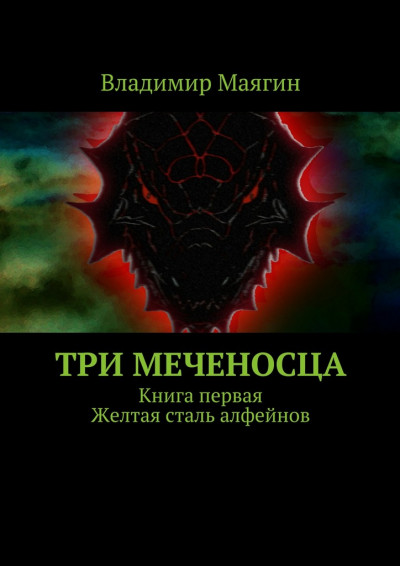 Три Меченосца. Книга первая. Желтая сталь алфейнов