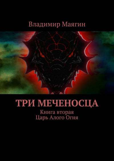 Три Меченосца. Книга вторая. Царь Алого Огня