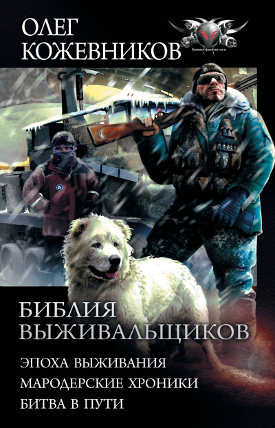 Библия выживальщиков - Эпоха выживания. Мародерские хроники. Битва в пути