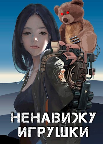 Ненавижу игрушки