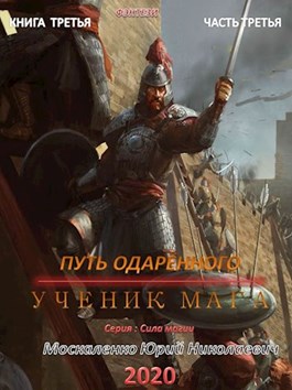 Путь одарённого. Ученик мага. Книга 3. Часть 3