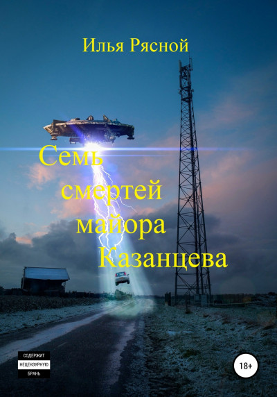 Семь смертей майора Казанцева