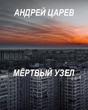 Мёртвый узел