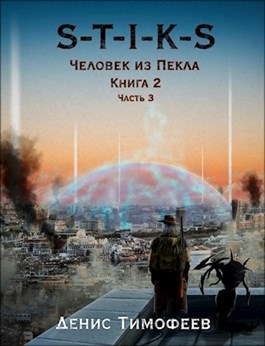 Человек из Пекла. Книга 2. Часть 3