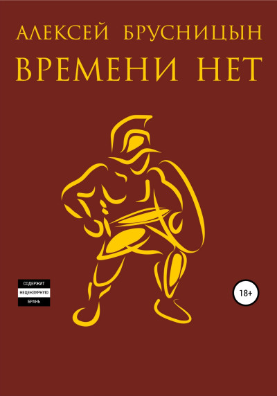 Времени нет