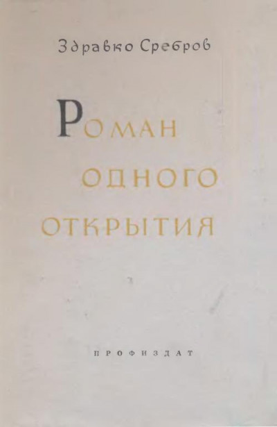 Роман одного открытия