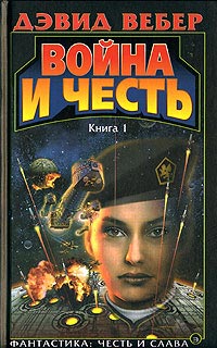 Война и честь (Война Хонор)