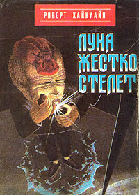 Луна жестко стелет