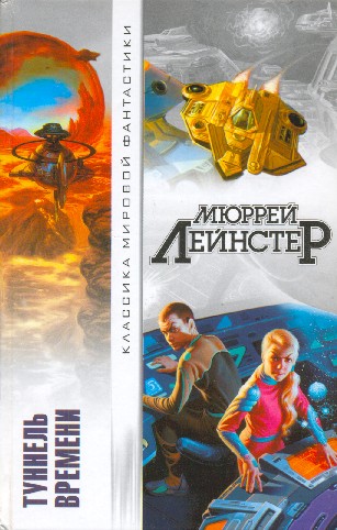 Туннель времени (сборник)