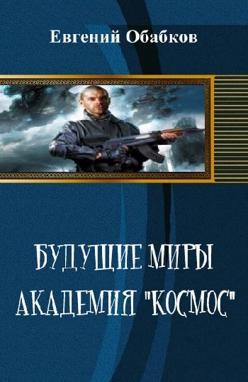 Будущие миры. Академия Космос