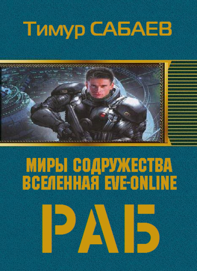 Раб